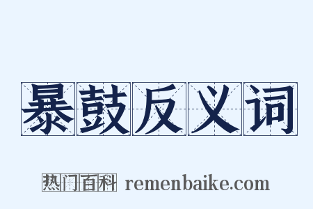 暴鼓反义词是什么意思的图片